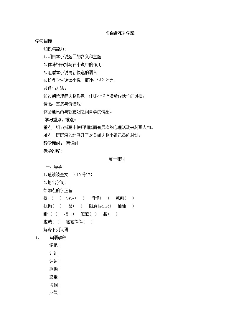 【统编版】高中语文必修（上）1.3.1《百合花》教案01