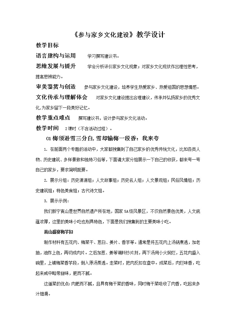 【统编版】高中语文必修（上）4.2《参与家乡文化建设》教学设计01