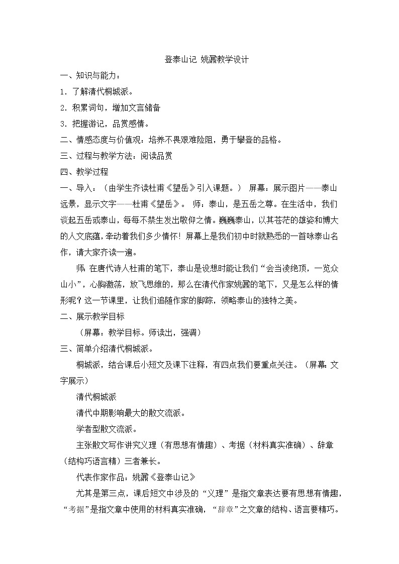 【统编版】高中语文必修（上）7.16.2 《登泰山记》教学设计第1页
