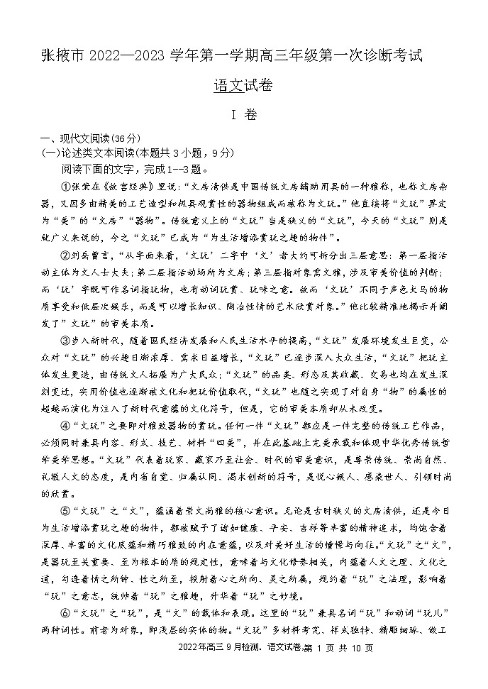 甘肃省张掖市2022-2023学年高三上学期第一次诊断考试语文试题（含答案）01