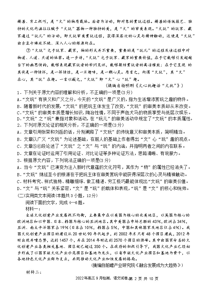 甘肃省张掖市2022-2023学年高三上学期第一次诊断考试语文试题（含答案）02