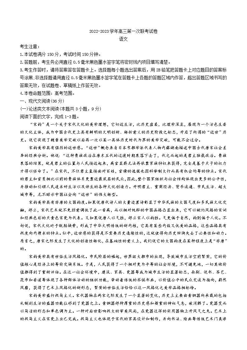 贵州省盘州市聚道高中有限责任公司2022-2023学年高三上学期第一次联考语文试题(无答案)（含答案）第1页