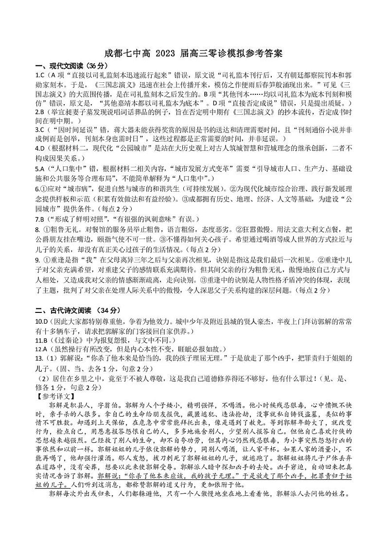四川省成都市第七中学2023届高三上学期零诊模拟考试  语文  PDF版含答案01