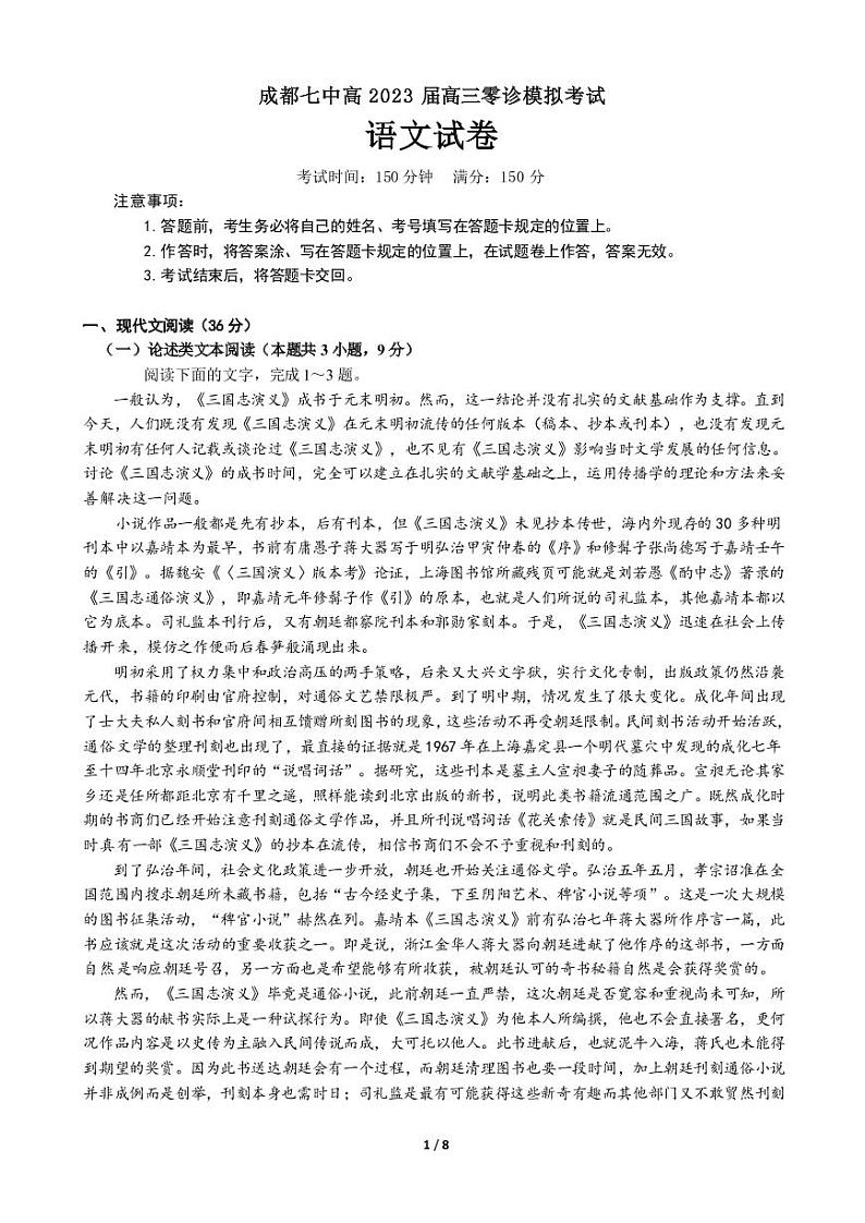 四川省成都市第七中学2023届高三上学期零诊模拟考试  语文  PDF版含答案01