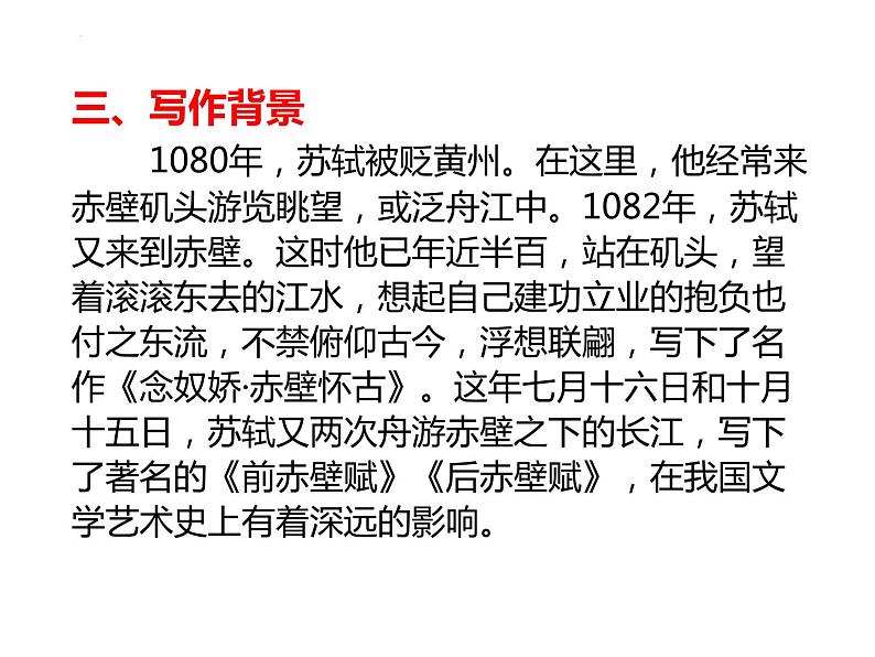 2022-2023学年统编版高中语文必修上册16.1《赤壁赋》课件55张第6页