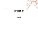 2021-2022学年统编版高中语文选择性必修下册9.2《项脊轩志》课件28张