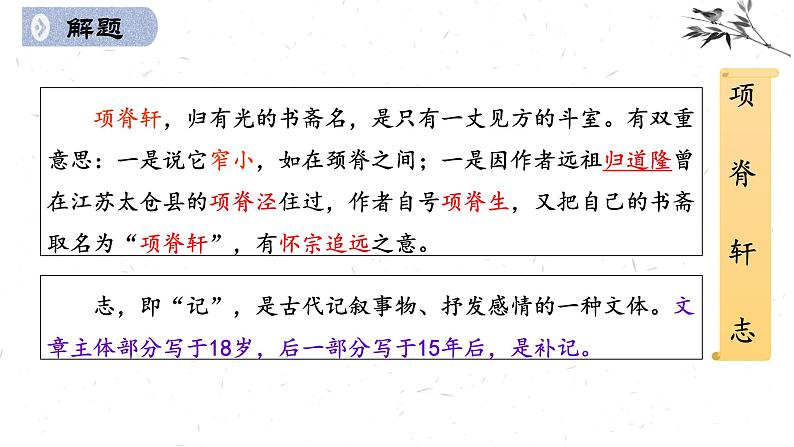 2021-2022学年统编版高中语文选择性必修下册9.2《项脊轩志》课件28张第4页