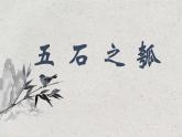 2022-2023学年统编版高中语文选择性必修上册6.2《五石之瓠》课件20张