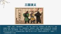 高考语文名著复习--《三国演义》故事梗概120回（42张）（上）课件