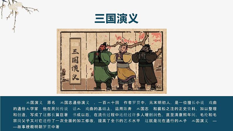 高考语文名著复习--《三国演义》故事梗概120回（42张）（上）课件第1页