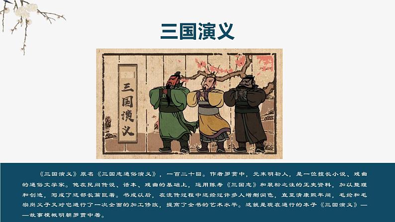 高考语文名著复习--《三国演义》故事梗概120回（42张）（下）课件第1页