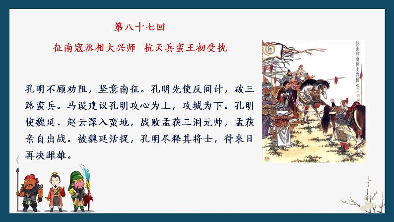 高考语文名著复习--《三国演义》故事梗概120回（42张）（下）课件第8页