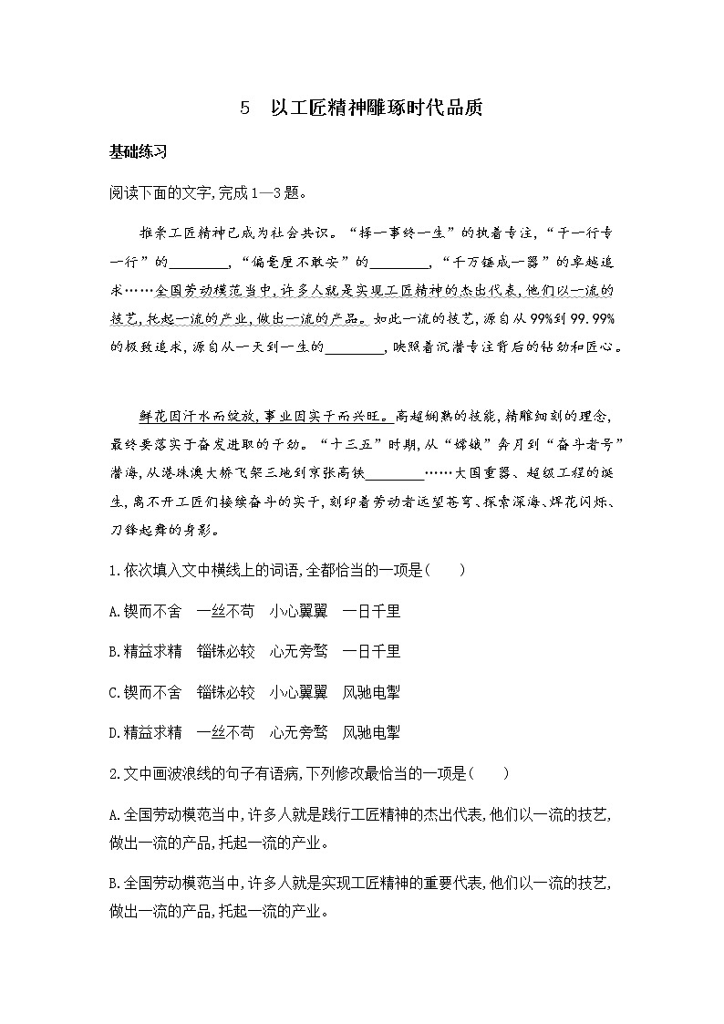 5.《以工匠精神雕琢时代品质》同步练习+2022-2023学年统编版高中语文必修上册第1页