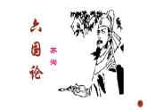 16.2《六国论》课件25张+2021-2022学年统编版高中语文必修下册