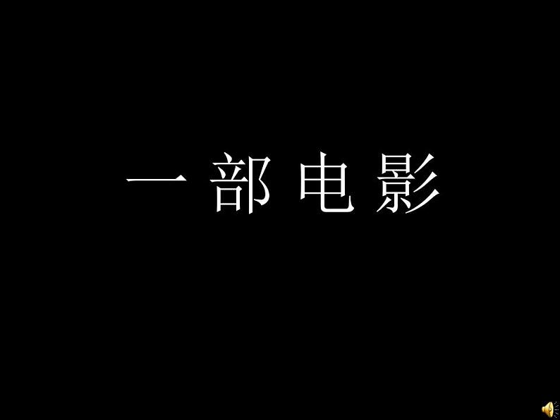 高中语文人教版必修1--10荆轲刺秦王-课件第1页