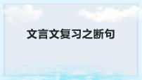 2023届高考语文文言文复习之断句+课件27张