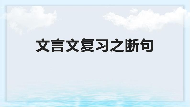 2023届高考语文文言文复习之断句+课件27张第1页