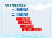 2023届高考语文文言文复习之断句+课件27张