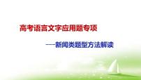 2023届高考专题复习：语言运用题（新闻类）题型整理++课件36张