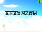 2023届高考语文复习-文言文之虚词+课件57张