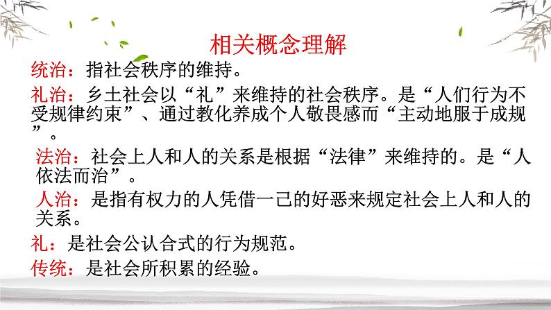 2022—2023学年统编版高中语文必修上册第8篇  礼治秩序  课件21张第8页