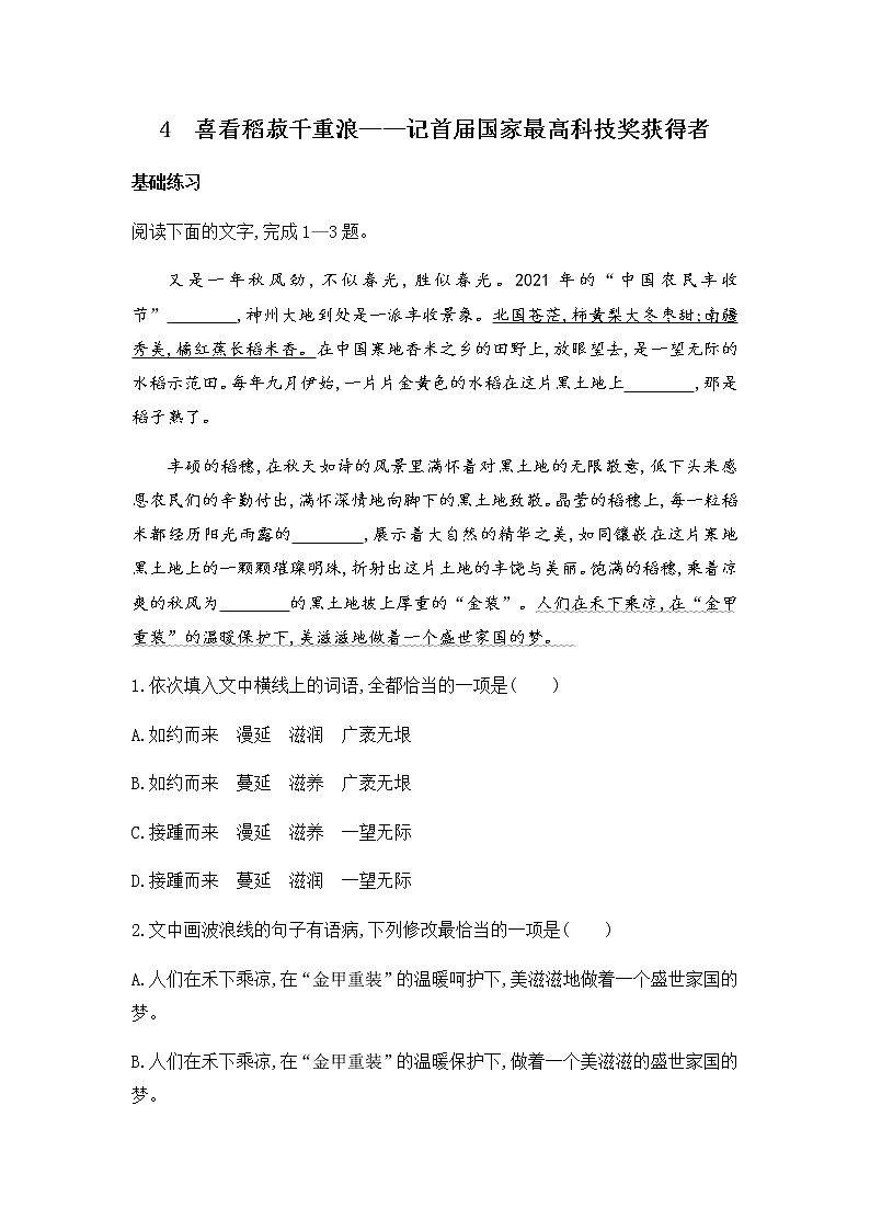 4.1《喜看稻菽千重浪》同步练习+2022-2023学年统编版高中语文必修上册第1页