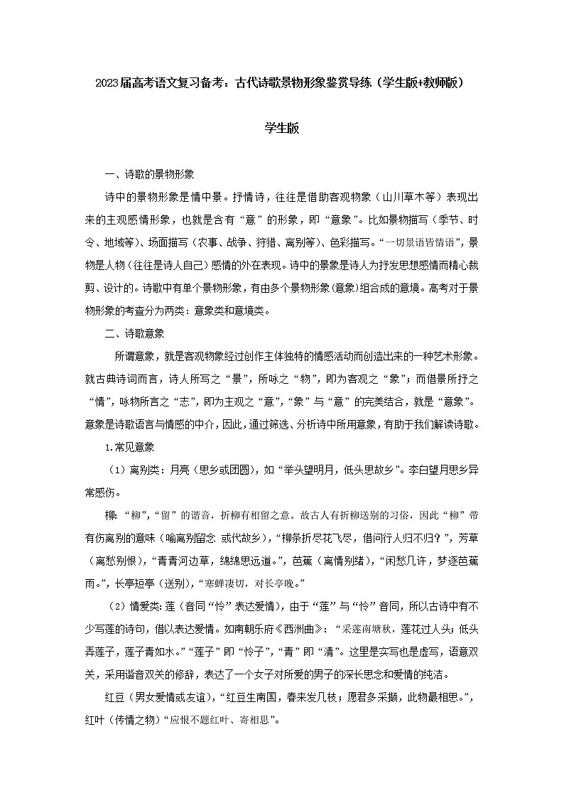 2023届高考语文复习备考：古代诗歌景物形象鉴赏导练01