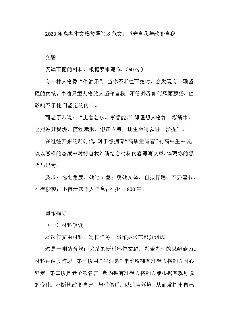 2023届高考作文模拟导写及范文：坚守自我与改变自我第1页