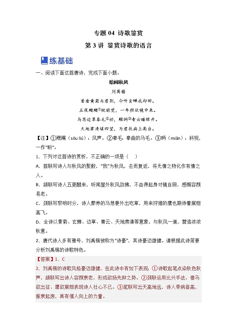 第3讲 鉴赏诗歌的语言（练）-2023年高考语文一轮复习讲练测（全国通用）（解析版）第1页