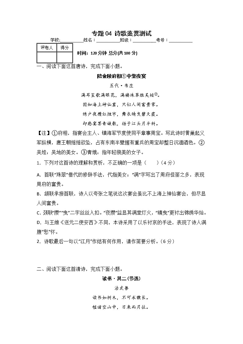 专题04 诗歌鉴赏（测）-2023年高考语文一轮复习讲练测（全国通用）（原卷版）第1页