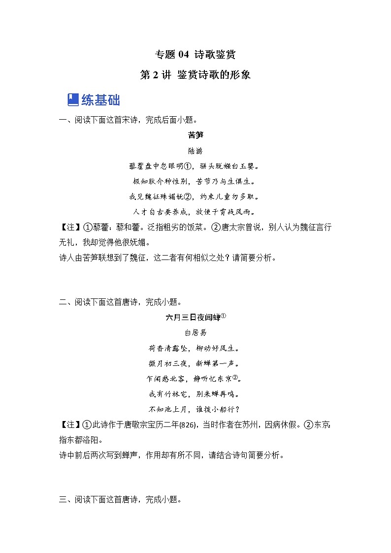 第2讲 鉴赏诗歌的形象（练）-2023年高考语文一轮复习讲练测（全国通用）（原卷版）第1页