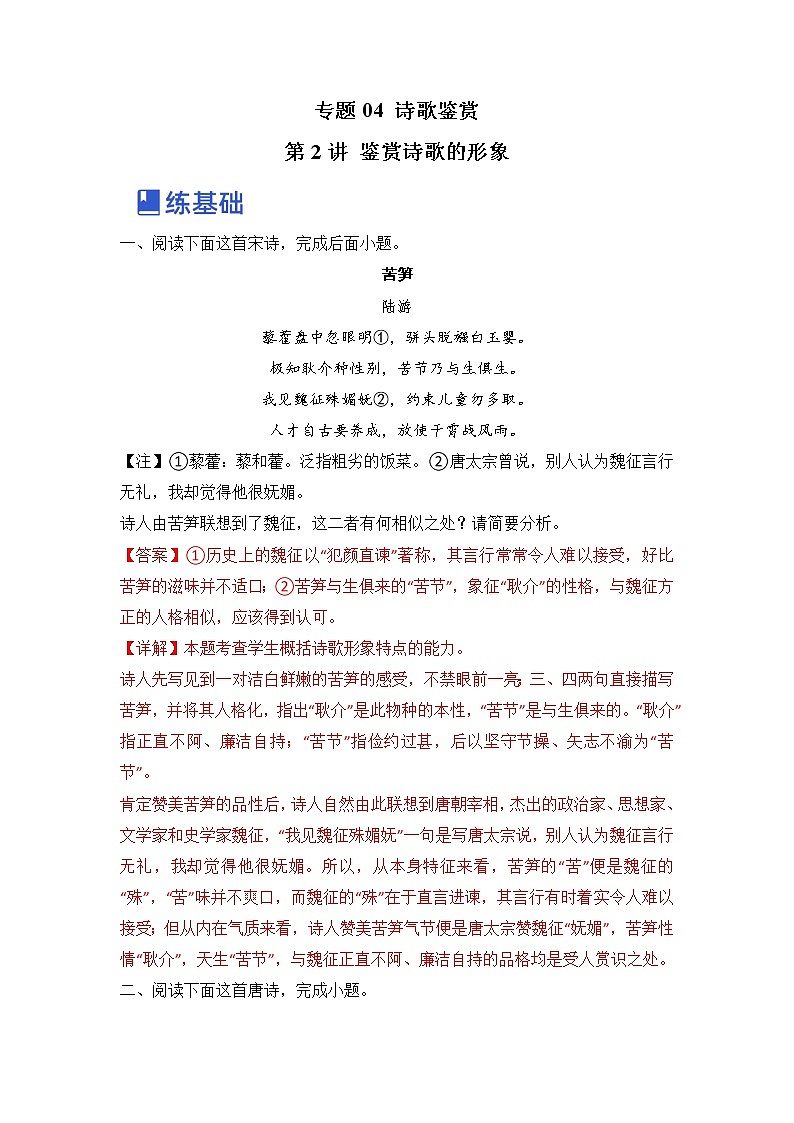 第2讲 鉴赏诗歌的形象（练）-2023年高考语文一轮复习讲练测（全国通用）（解析版）第1页