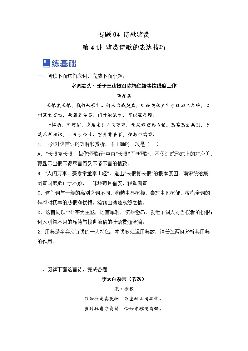 高考语文一轮复习 专题四 第4讲 鉴赏诗歌的表达技巧（练）01