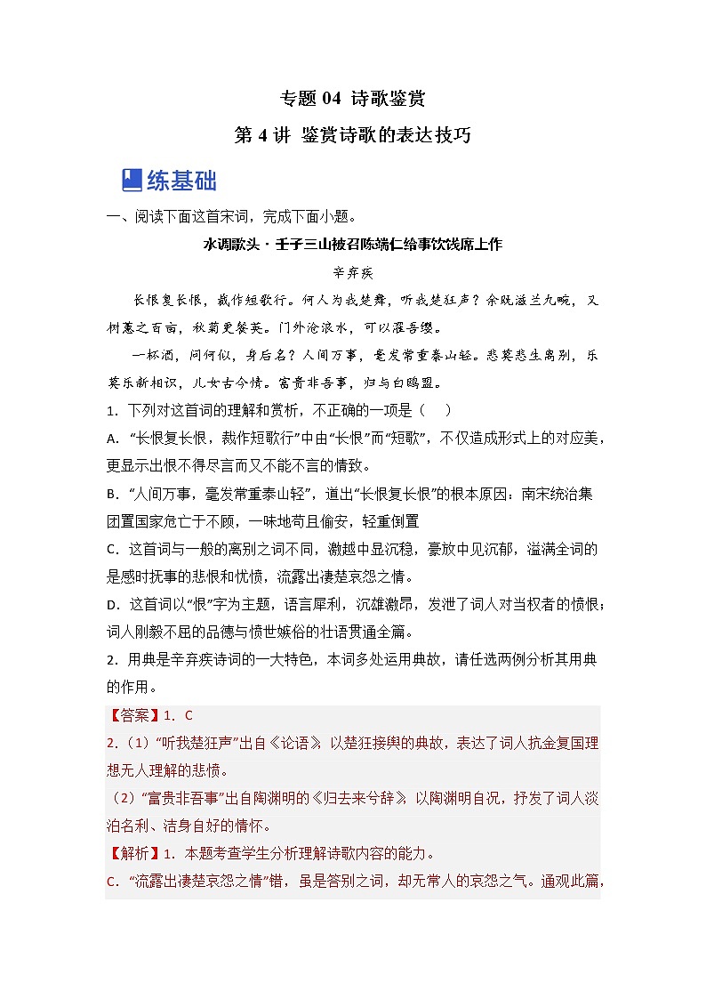 高考语文一轮复习 专题四 第4讲 鉴赏诗歌的表达技巧（练）01