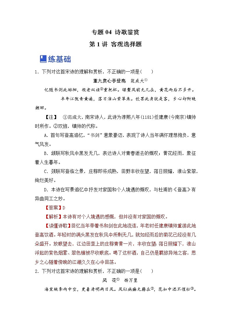 第1讲 客观选择题（练）-2023年高考语文一轮复习讲练测（全国通用）（解析版）第1页