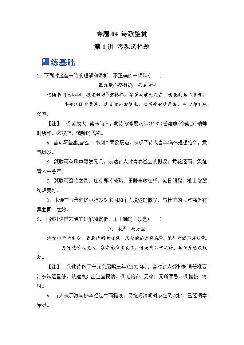 第1讲 客观选择题（练）-2023年高考语文一轮复习讲练测（全国通用）（原卷版）第1页