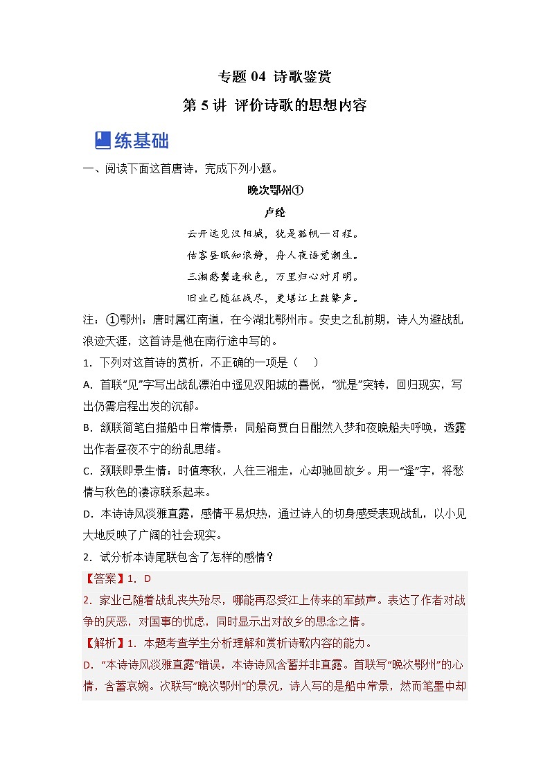 第5讲 评价诗歌的思想内容（练）-2023年高考语文一轮复习讲练测（全国通用）（解析版）第1页