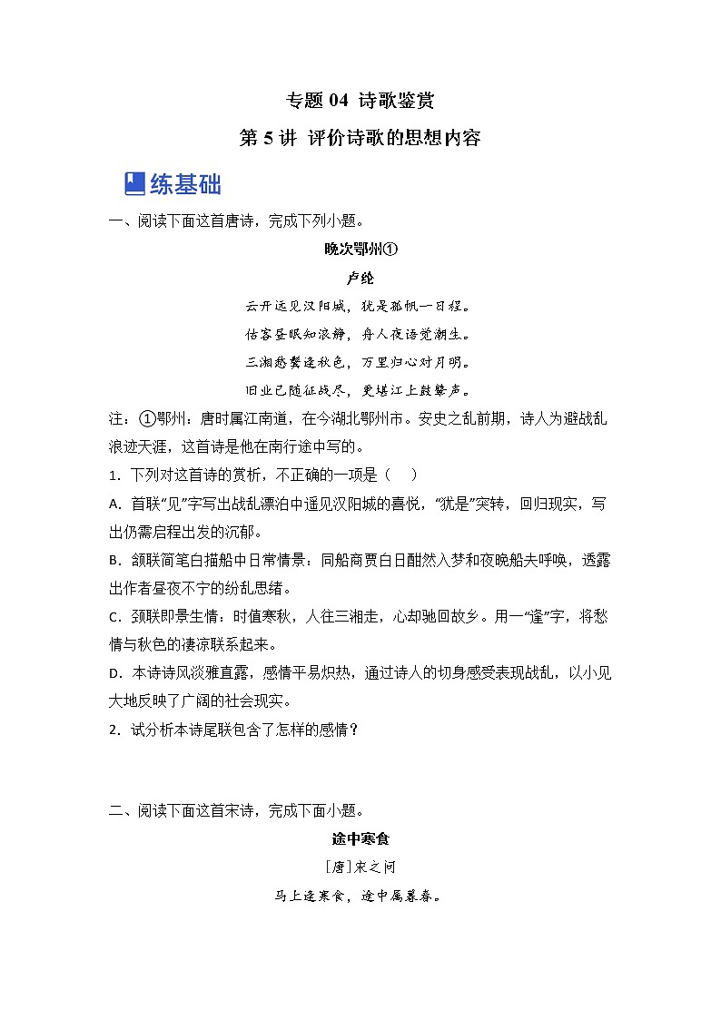 第5讲 评价诗歌的思想内容（练）-2023年高考语文一轮复习讲练测（全国通用）（原卷版）第1页