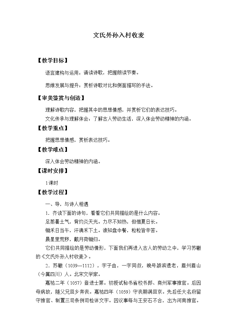 【统编版】高中语文必修（上）2.6.2《文氏外孙入村收麦》 教案01