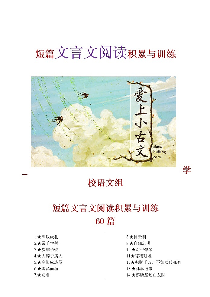 高考语文复习--  短篇文言文阅读积累与训练第1页