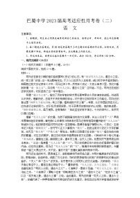 重庆市巴蜀中学校2022-2023学年高三上学期适应性月考卷（二）语文试题及答案