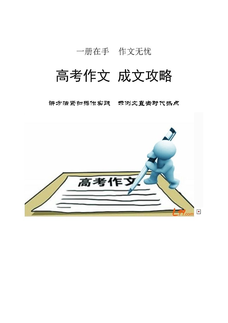 高考作文 成文攻略 教案01