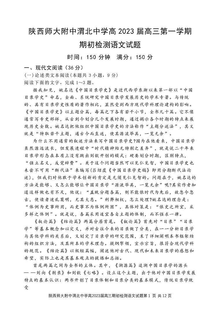 2023届陕西师范大学附属中学、渭北中学等高三上学期期初检测联考语文试题 PDF版第1页