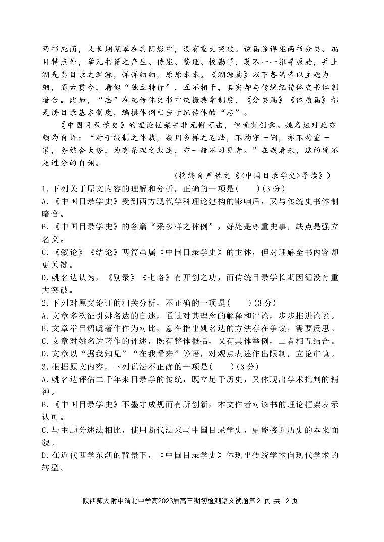 2023届陕西师范大学附属中学、渭北中学等高三上学期期初检测联考语文试题 PDF版第2页