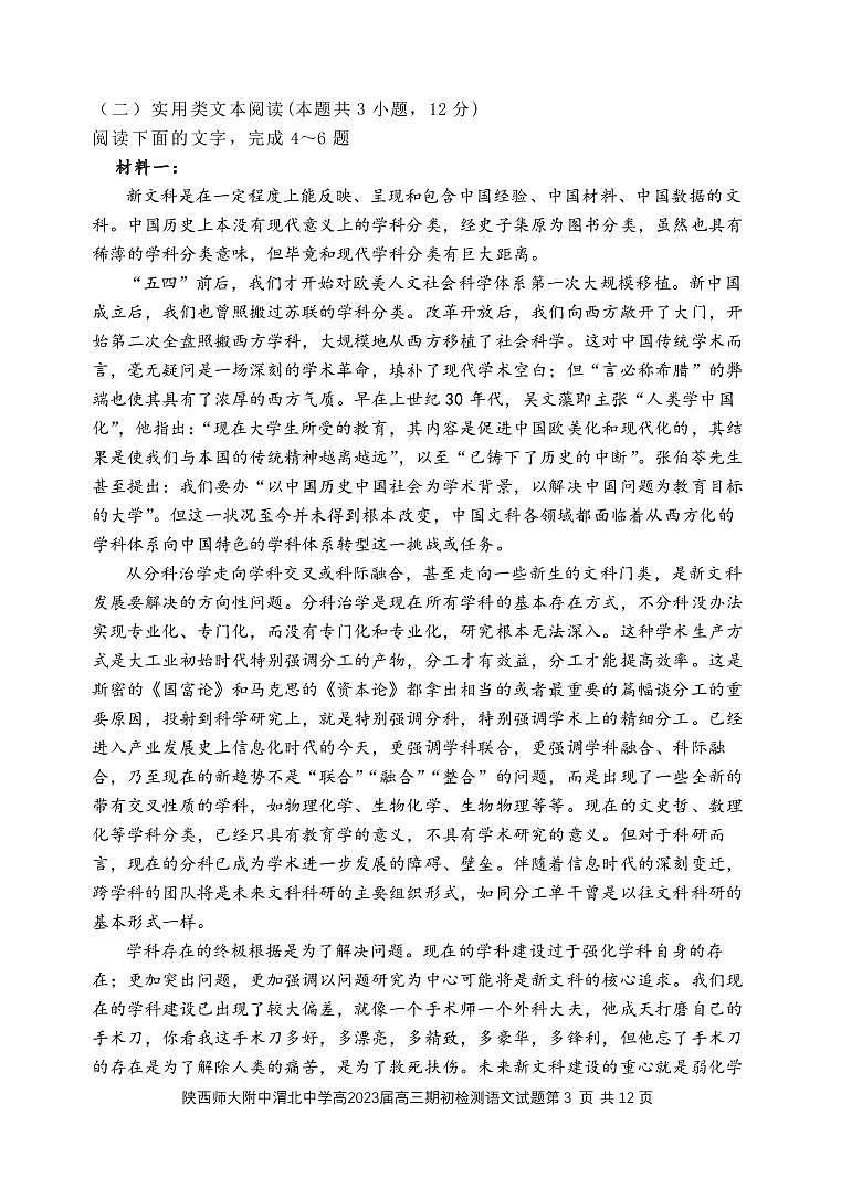 2023届陕西师范大学附属中学、渭北中学等高三上学期期初检测联考语文试题 PDF版第3页