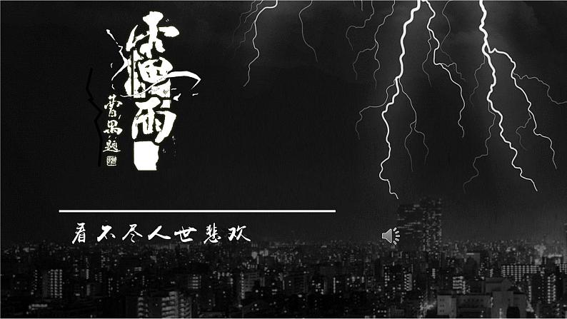 2021-2022学年统编版高中语文必修下册5.《雷雨（节选）》课件47张第1页