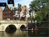 2021-2022学年统编版高中语文选择性必修下册6.2《再别康桥》课件35张