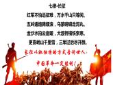 2022-2023学年统编版高中语文选择性必修上册2.1《长征胜利万岁》课件30张