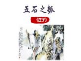 2022-2023学年统编版高中语文选择性必修上册6.2《五石之瓠》课件18张