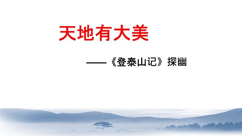 2022-2023学年统编版高中语文必修上册16.2《登泰山记》课件17张第1页